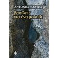 Βασίλειο Για Ένα Μολύβι - Αντώνης Ψάλτης