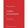 Ο Χώρος Της Λογοτεχνίας - Maurice Blanchot