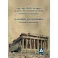 Μάρμαρα Του Παρθενώνα - Σπυρίδων Θ. Καμαλάκης