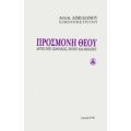 Προσμονή Θεού - Αρχιμ. Αιμιλιανός Σιμωνοπετρίτης