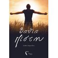 Βαθιά Πίστη - Στάθης Καρυπίδης