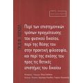 Περί Των Επιστημονικών Τρόπων Πραγμάτευσης Του Φυσικού Δικαίου, Περί Της Θέσης Του Στην Πρακτική Φιλοσοφία, Και Περί Της Σχέσης Του Προς Τις Θετικές Επιστήμες Του Δικαίου - Γκ. Β. Φ. Χέγκελ