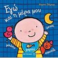 Εγώ Και Η Μέρα Μου - Λίσμπετ Σλέγκερς