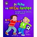 Δε Θέλω Να Παίξω Όμορφα - Σου Γρέιβς