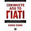 Ξεκινήστε Από Το Γιατί - Simon Sinek