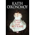Μου Το Είπε Ένας Άγγελος - Καίτη Οικονόμου