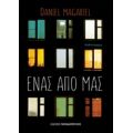 Ένας Από Μας - Daniel Magariel