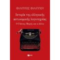 Ιστορία Της Ελληνικής Αστυνομικής Λογοτεχνίας - Φίλιππος Φιλίππου