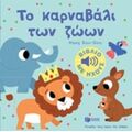 Το Καρναβάλι Των Ζώων