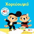 Χορεύουμε;