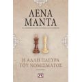 Η Άλλη Πλευρά Του Νομίσματος - Λένα Μαντά