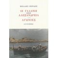 Οι Γαλανοί Στην Αλεξάνδρεια. Αγωνίες - Μιχάλης Περίδης
