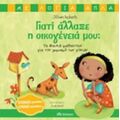 Γιατί Άλλαξε Η Οικογένειά Μου; - Jillian Roberts