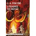 Ο Πόλεμος Της Φωτιάς - Ζ.-Α. Ρονί Ενέ