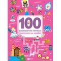 100 Διασκεδαστικά Παιχνίδια: Πριγκίπισσες Και Νεράιδες