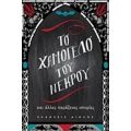 Το Χαμόγελο Του Νεκρού - Συλλογικό έργο