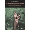 Το Λαϊκό Παραμύθι Ως Ποίηση - Max Lüthi