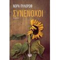 Συνένοχοι - Νόρα Πυλόρωφ