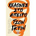 Χελώνες Στο Άπειρο - Τζον Γκριν