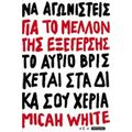 Για Το Μέλλον Της Εξέγερσης - Micah White