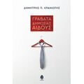 Γραβάτα Δημοσίας Αιδούς - Δημήτρης Π. Κρανιώτης