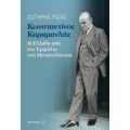 Κωνσταντίνος Καραμανλής - Σωτήρης Ριζάς