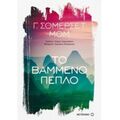 Το Βαμμένο Πέπλο - Γ. Σόμερσετ Μομ