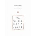 Τα Ομοιοκατάληκτα - Μάνος Ελευθερίου