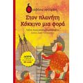 Στον Πλανήτη Κόκκινο Μια Φορά - Τζένη Κουτσοδημητροπούλου