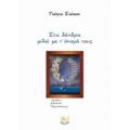 Στα Δέντρα Μιλώ Με Τ' Όνομά Τους - Γιώγια Σιώκου