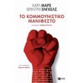 Το Κομμουνιστικό Μανιφέστο - Καρλ Μαρξ