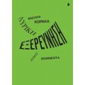 Λυρική Εξερεύνηση - Βασιλεία Κόρακα