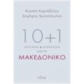 10+1 Ερωτήσεις Και Απαντήσεις Για Το Μακεδονικό - Κωστής Καρπόζηλος