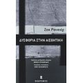 Δυσφορία Στην Αισθητική - Ζακ Ρανσιέρ