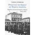 Εθνικιστική Αντίδραση Και Τάγματα Ασφαλείας - Γιάννης Πριόβολος