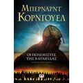 Οι Πολεμιστές Της Καταιγίδας - Κόρνγουελ Μπέρναρντ