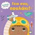 Γεια Σου, Πουλάκι!