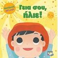 Γεια Σου, Ήλιε!