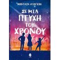 Σε Μια Πτυχή Του Χρόνου - Μάντι Λ' Ένγκαλ