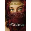 Εξιλέωση - Άννα Γαλανού