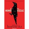 Οι Φόνοι Της Κίσσας - Anthony Horowitz