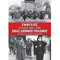 Εμφύλιος - Ελλάδα 1943-1949, Ένας Διεθνής Πόλεμος - André Gerolymatos