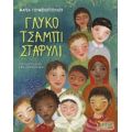 Γλυκό Τσαμπί Σταφύλι - Μαρία Γουμενοπούλου