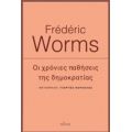 Οι Χρόνιες Παθήσεις Της Δημοκρατίας - Frédéric Worms