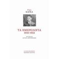 Τα Ημερολόγια 1910-1923 - Franz Kafka