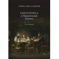 Οικογένεια Και Οικογενειακές Σχέσεις - Χριστίνα Νόβα - Καλτσούνη