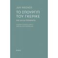 Το Σπουργίτι Του Γκέρικε - Jan Wagner