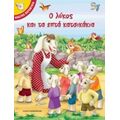 Ο Λύκος Και Τα Επτά Κατσικάκια