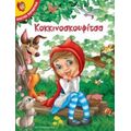 Κοκκινοσκουφίτσα