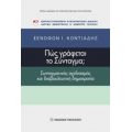 Πώς Γράφεται Το Σύνταγμα; - Ξενοφών Ι. Κοντιάδης